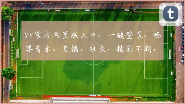 yy官方网页版入口，一键登录，畅享音乐、直播、社交，精彩不断，轻松体验