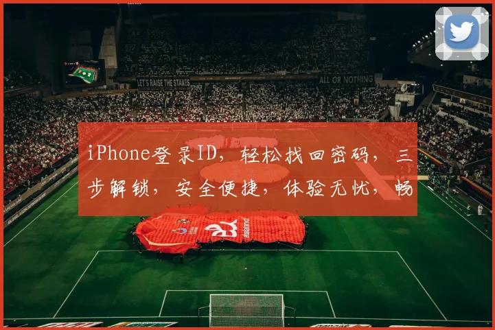 iPhone登录ID，轻松找回密码，三步解锁，安全便捷，体验无忧，畅享苹果生态。