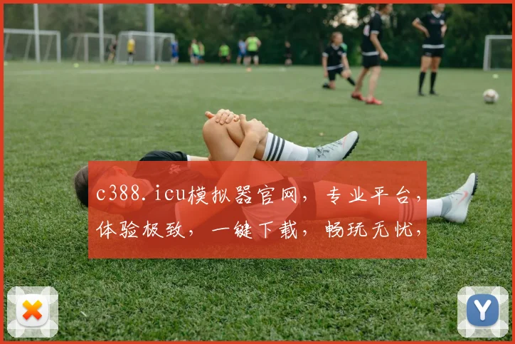 c388.icu模拟器官网，专业平台，体验极致，一键下载，畅玩无忧，三重惊喜，不容错过