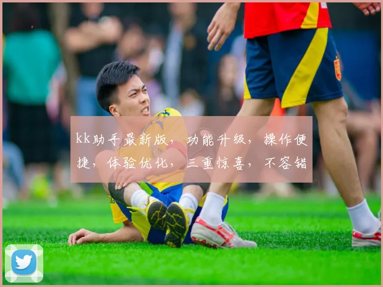 kk助手最新版，功能升级，操作便捷，体验优化，三重惊喜，不容错过，立即体验