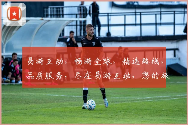 易游互动，畅游全球，精选路线，品质服务，尽在易游互动，您的旅行好伙伴，一触即达