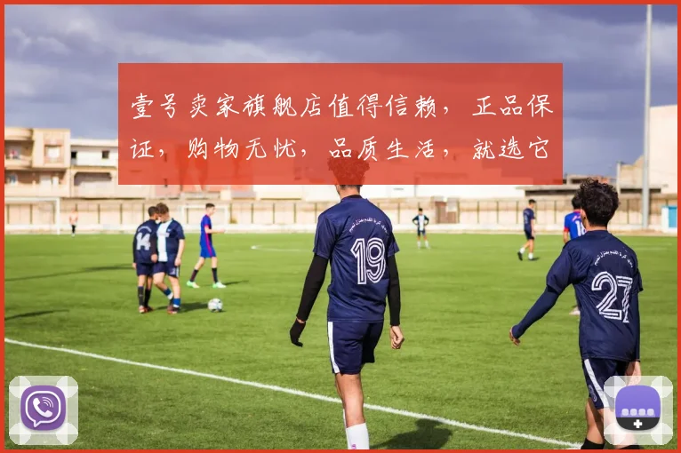壹号卖家旗舰店值得信赖，正品保证，购物无忧，品质生活，就选它，购物首选
