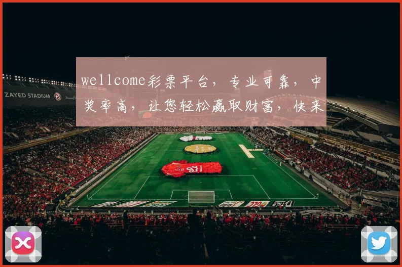 wellcome彩票平台，专业可靠，中奖率高，让您轻松赢取财富，快来体验