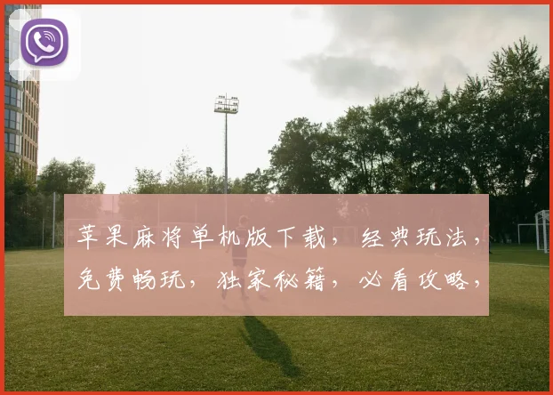 苹果麻将单机版下载，经典玩法，免费畅玩，独家秘籍，必看攻略，三重惊喜等你来