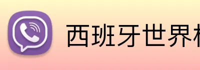西班牙世界杯 Logo